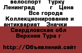 16.1) велоспорт : Турку - Ленинград  1986 г › Цена ­ 99 - Все города Коллекционирование и антиквариат » Значки   . Свердловская обл.,Верхняя Тура г.